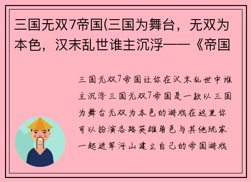 三国无双7帝国(三国为舞台，无双为本色，汉末乱世谁主沉浮——《帝国霸业》正式上线)