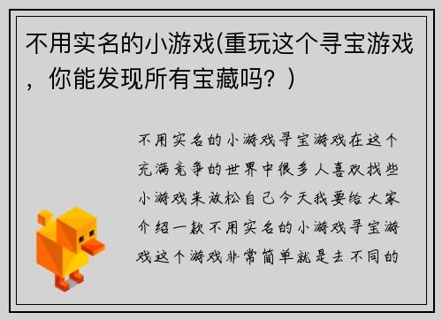 不用实名的小游戏(重玩这个寻宝游戏，你能发现所有宝藏吗？)