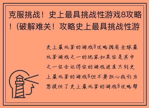 克服挑战！史上最具挑战性游戏8攻略！(破解难关！攻略史上最具挑战性游戏8！)