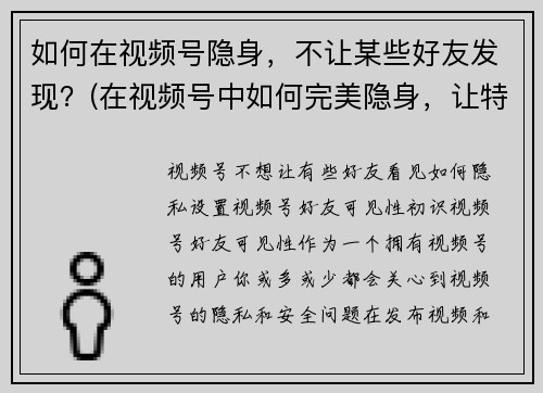 如何在视频号隐身，不让某些好友发现？(在视频号中如何完美隐身，让特定好友无法发现你？)