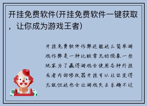 开挂免费软件(开挂免费软件一键获取，让你成为游戏王者)