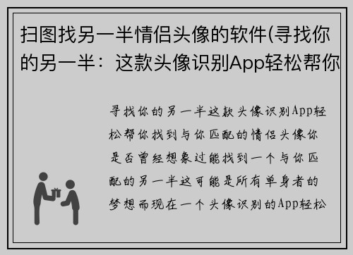 扫图找另一半情侣头像的软件(寻找你的另一半：这款头像识别App轻松帮你找到与你匹配的情侣头像)