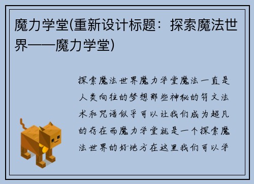 魔力学堂(重新设计标题：探索魔法世界——魔力学堂)