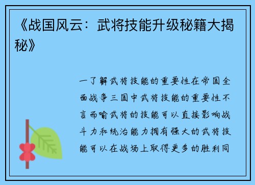 《战国风云：武将技能升级秘籍大揭秘》