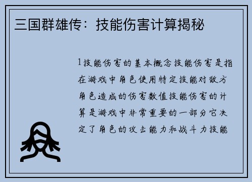三国群雄传：技能伤害计算揭秘